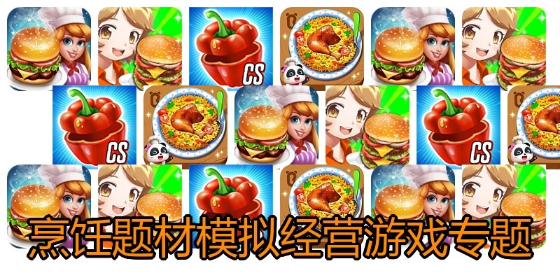 烹饪题材模拟经营游戏专题