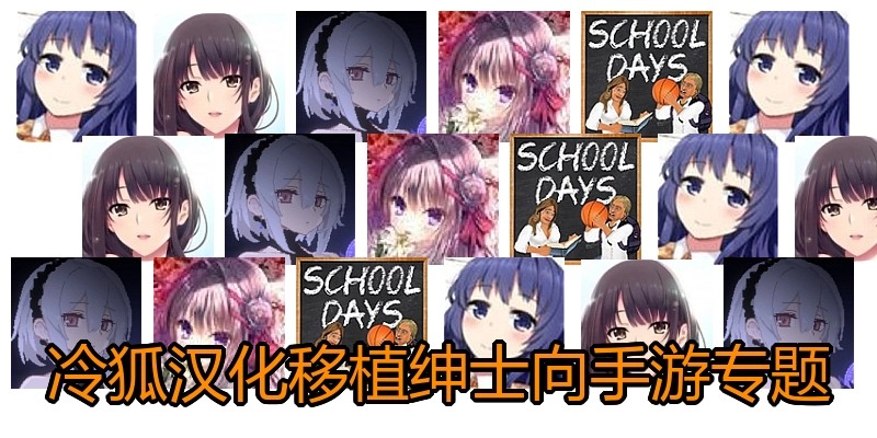 冷狐汉化移植绅士向手游专题