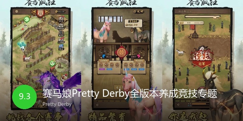 赛马娘PrettyDerby全版本养成竞技专题
