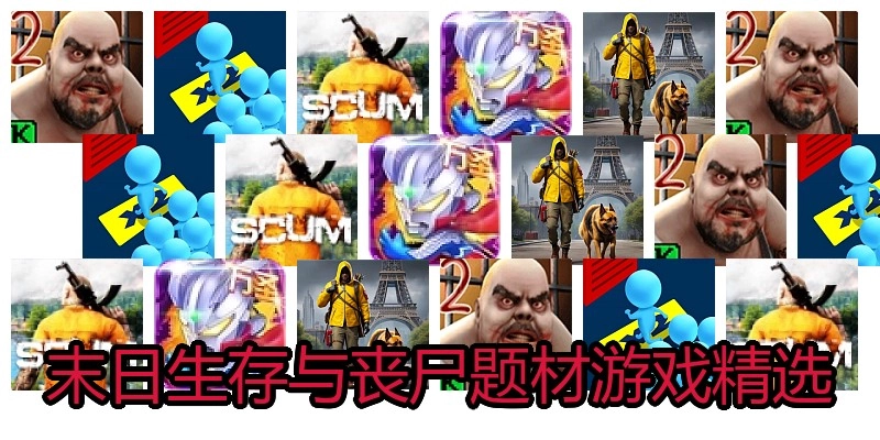 末日生存与丧尸题材游戏精选