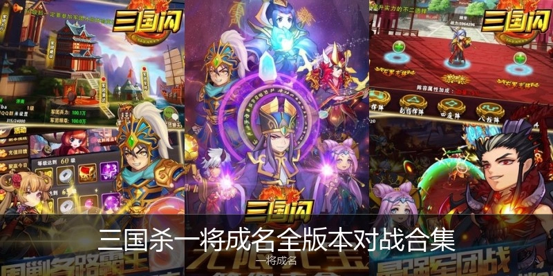 三国杀一将成名全版本对战合集