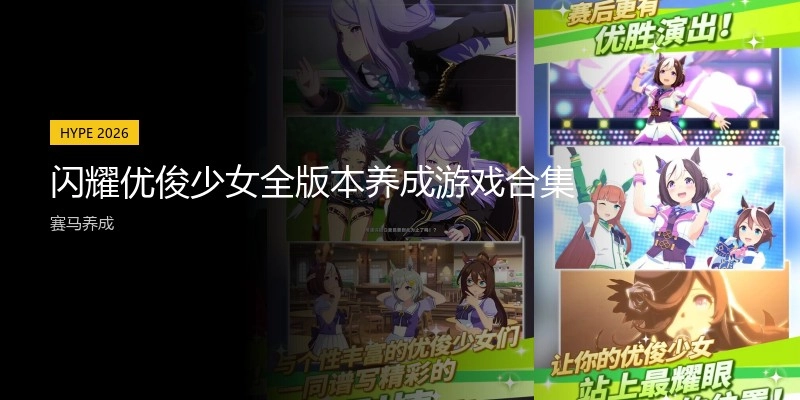 闪耀优俊少女全版本养成游戏合集