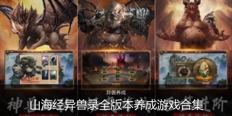 山海经异兽录全版本养成游戏合集