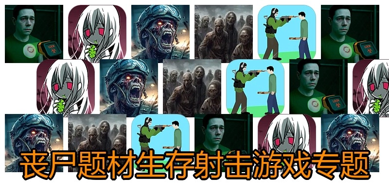 丧尸生存射击类游戏专题