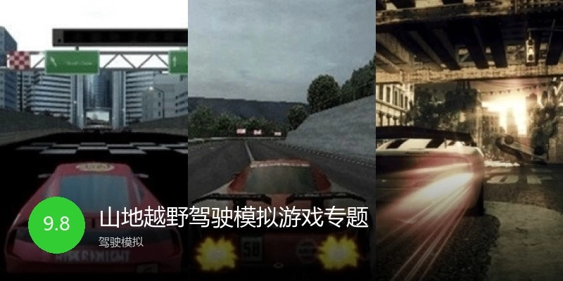 山地越野驾驶模拟游戏专题