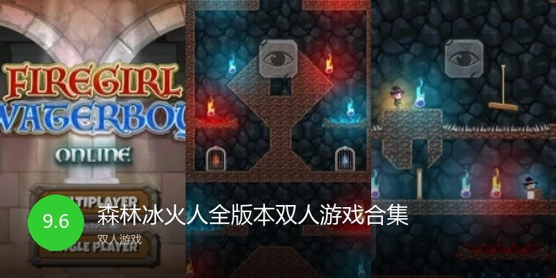 森林冰火人全版本合集
