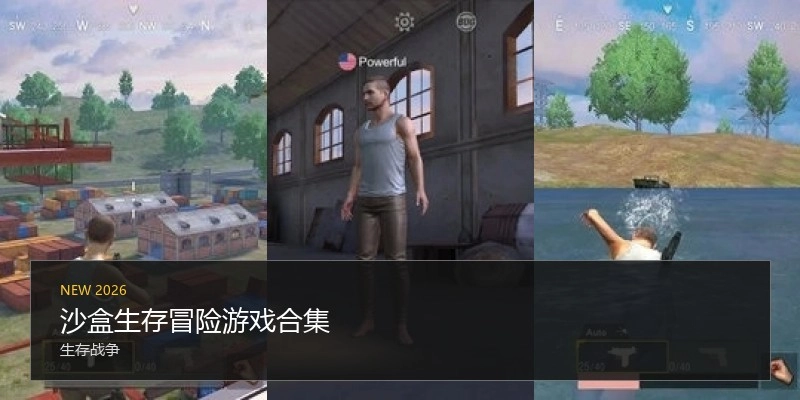 沙盒生存冒险游戏合集