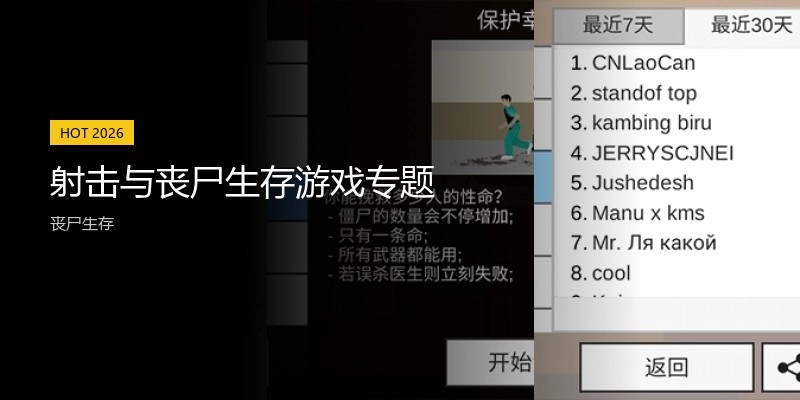 射击与丧尸生存游戏专题
