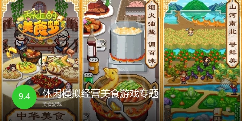 休闲模拟经营美食游戏专题
