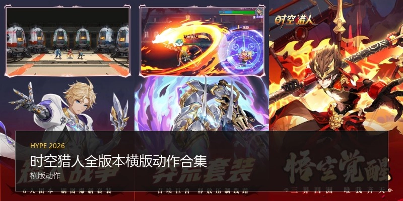 时空猎人全版本横版动作合集