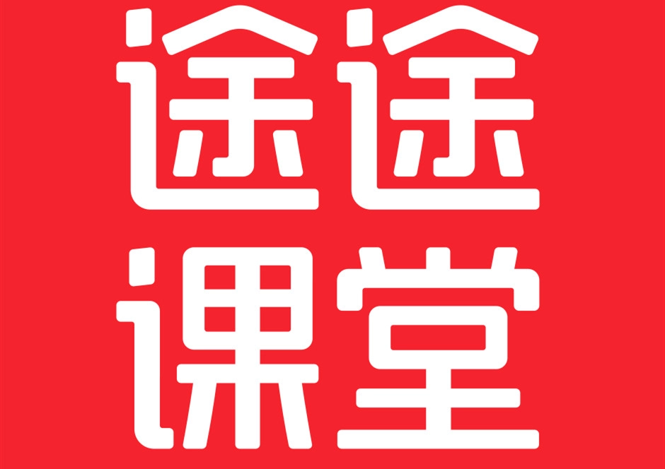 途途课堂