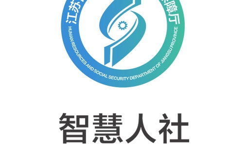 智慧人社