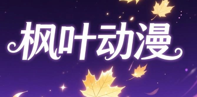 枫叶动漫版本大全