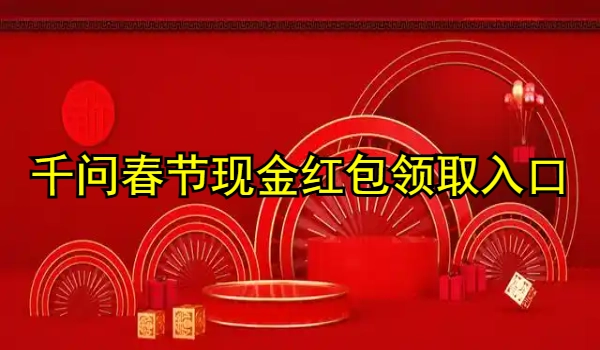 千问春节现金红包领取入口