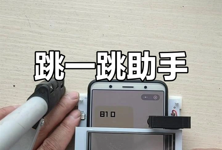 跳一跳助手