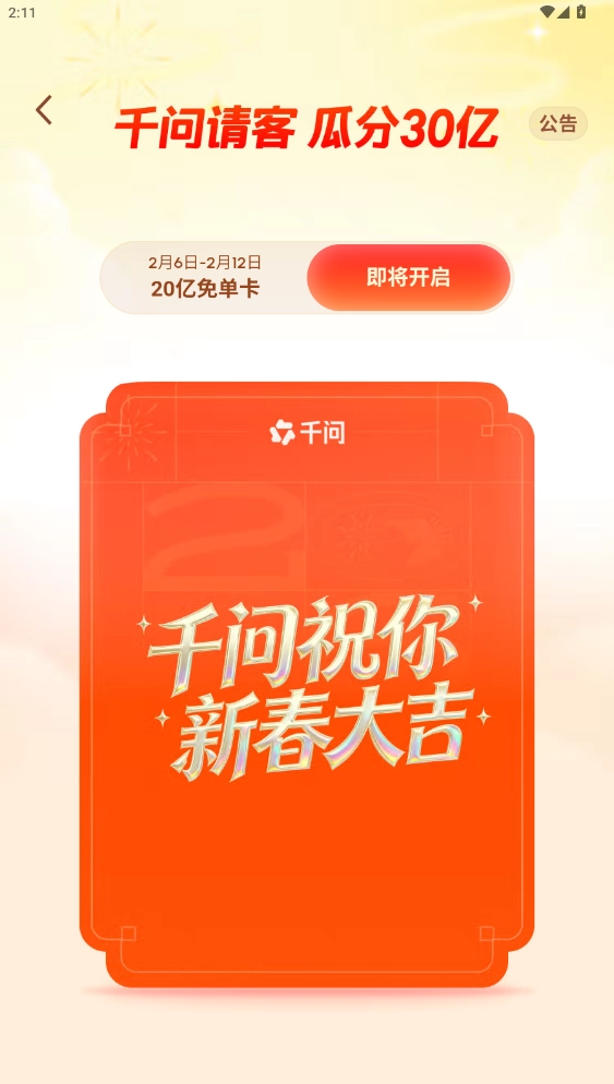 千问免费领取10亿现金红包下载入口