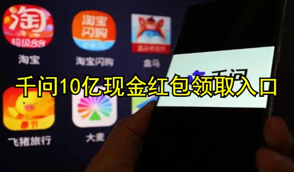 千问10亿现金红包领取入口汇总