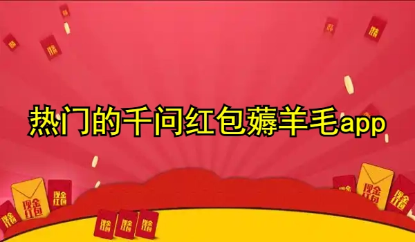千问10亿红包薅羊毛app下载