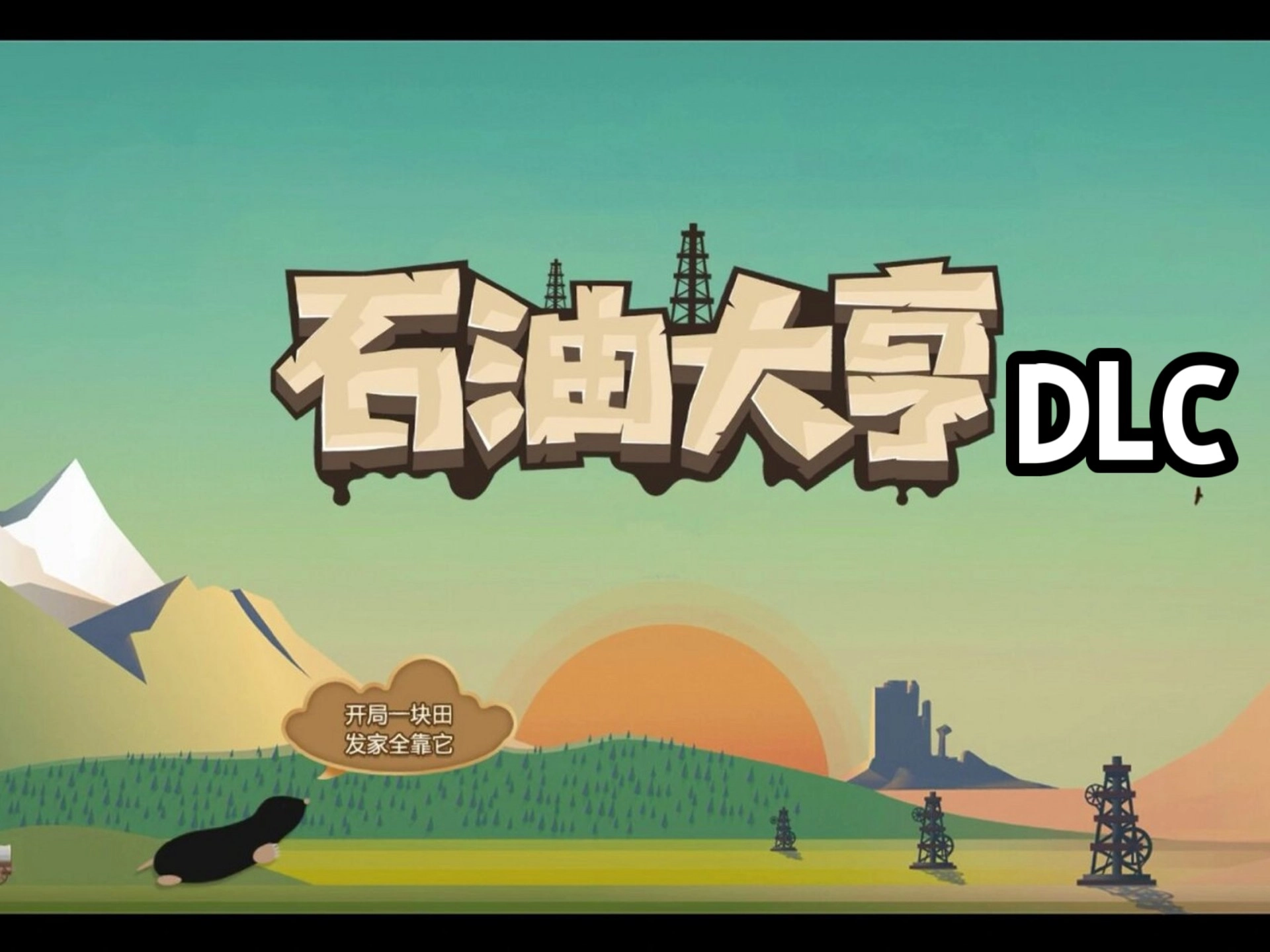 石油大亨