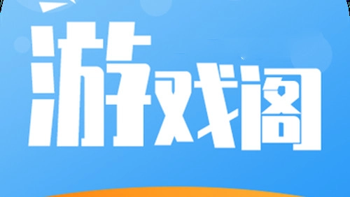 游戏阁