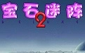 宝石迷阵2版本大全-宝石迷阵2手机版/中文版/官方版下载