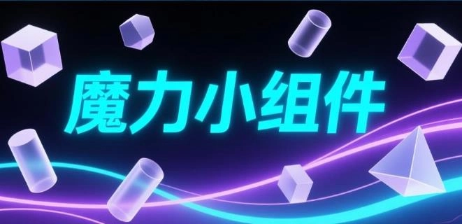 魔力小组件版本大全