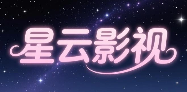 星云影视软件合集