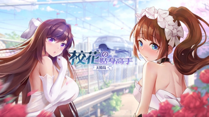 校花的贴身高手游戏-校花的贴身高手官方版/最新版/安卓版-校花的贴身高手版本大全
