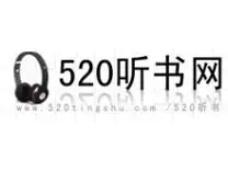 520听书网版本大全