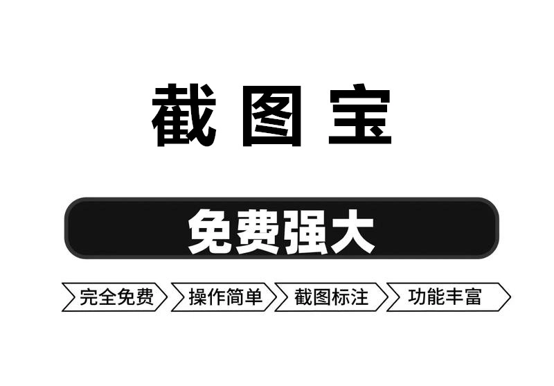 截图宝