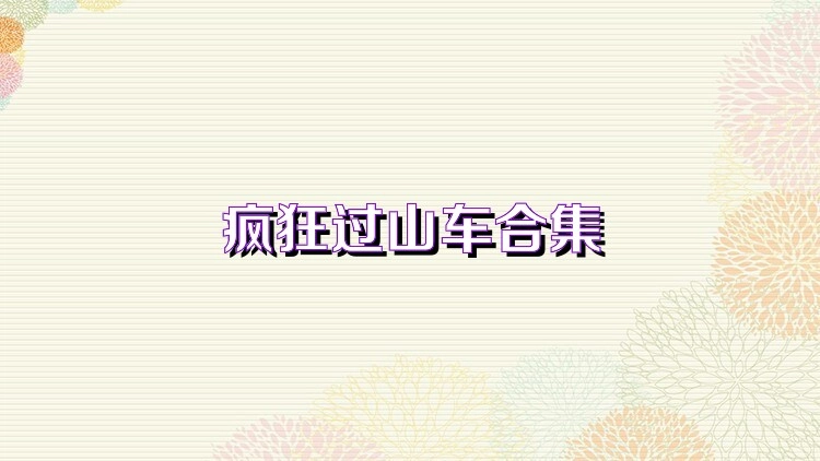 疯狂过山车模拟器所有版本合集