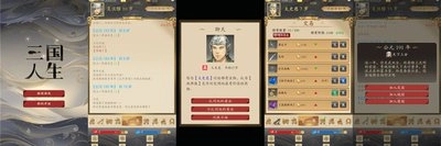 三国人生模拟器