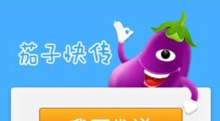 茄子快传