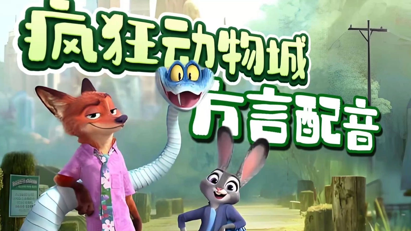 疯狂动物城