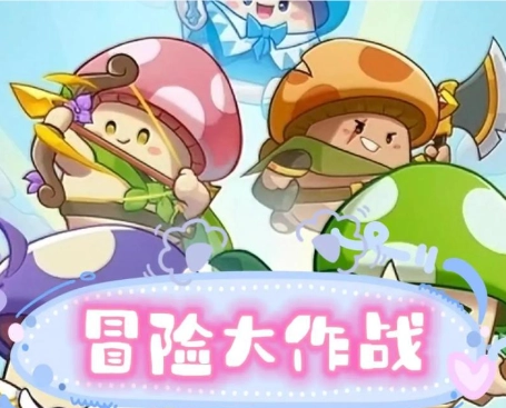 冒险大作战