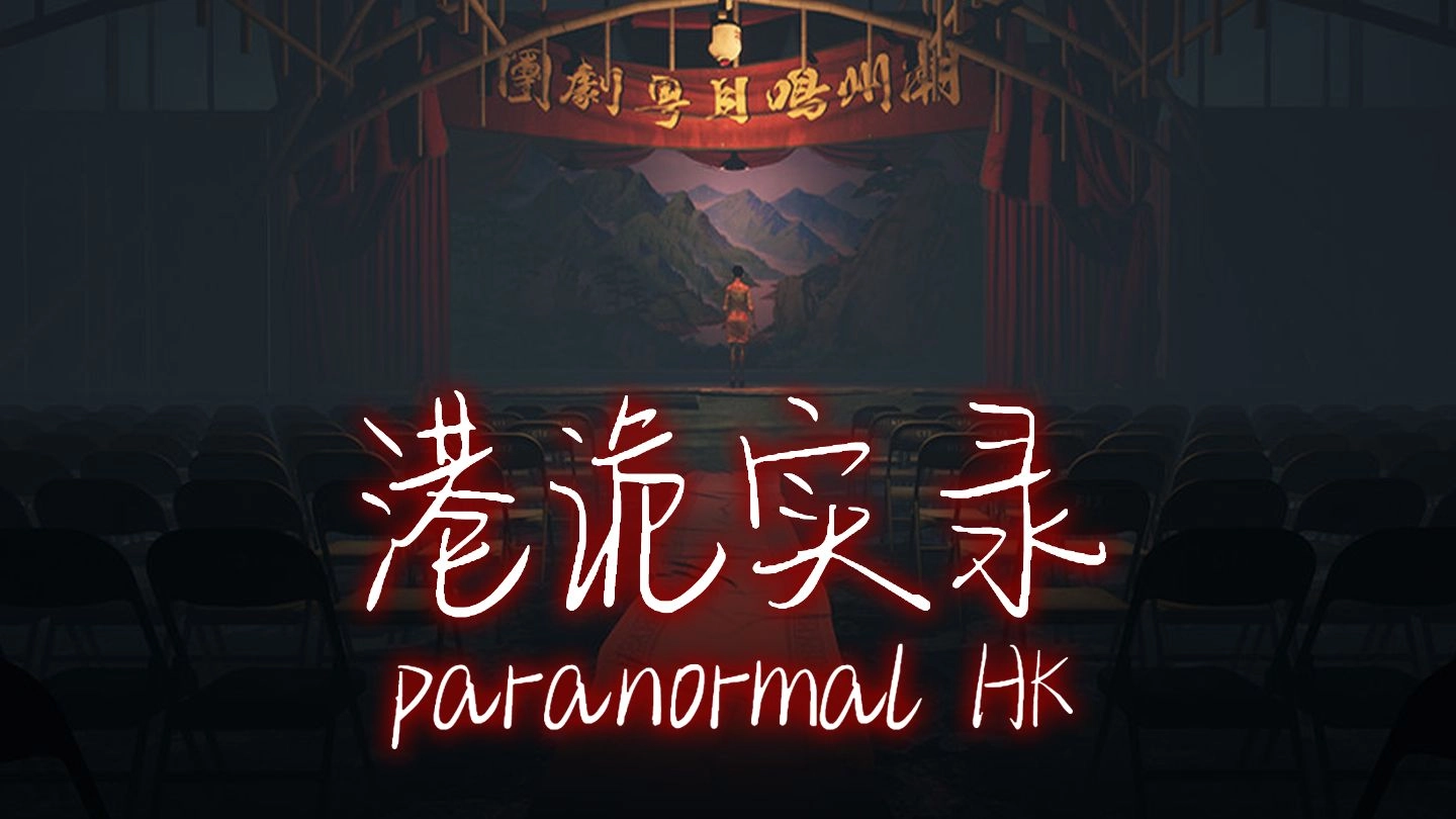 港诡实录游戏下载-港诡实录手机版/最新版/免费版-港诡实录版本大全