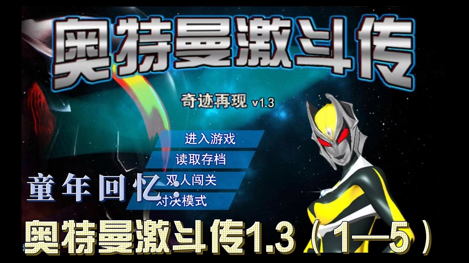 奥特曼激斗传游戏大全