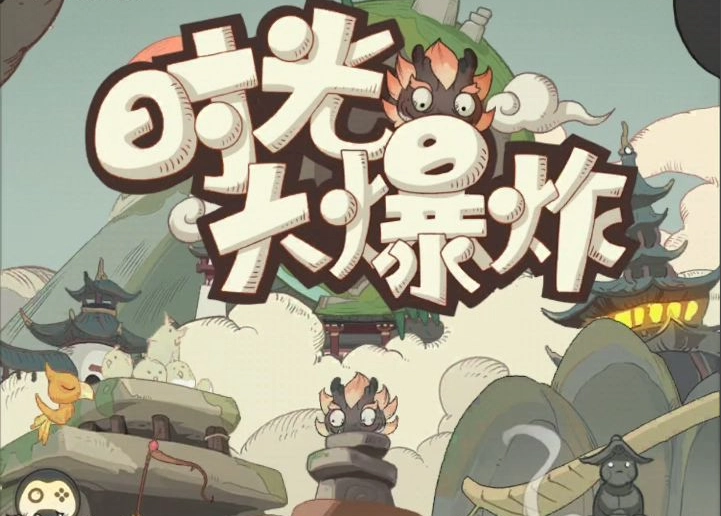 时光大爆炸