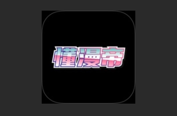 懂漫帝正版-懂漫帝免费版-懂漫帝最新版下载