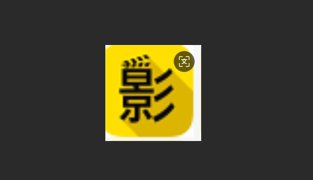 雪人影视版本大全