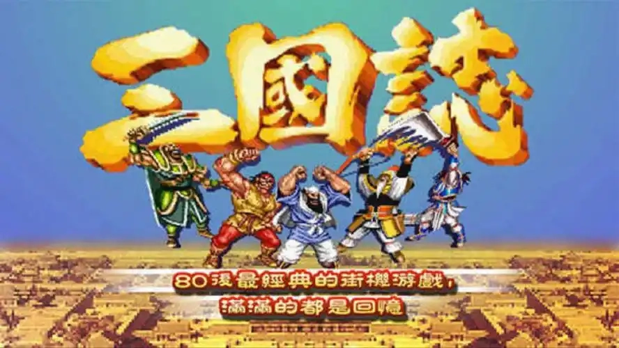 单机三国志2版本大全