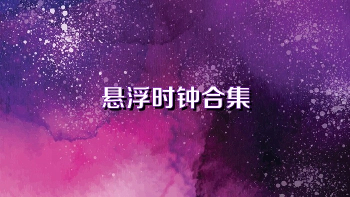 悬浮时钟所有版本-悬浮时钟官方正版/精准版/免费版下载