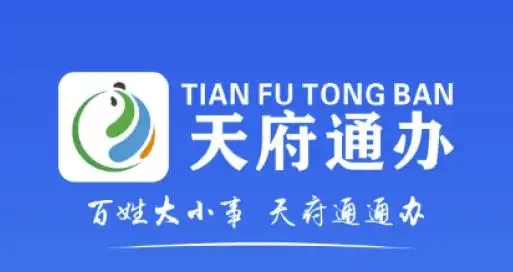 天府通办app版本大全-天府通办最新版/官方版/安卓版下载