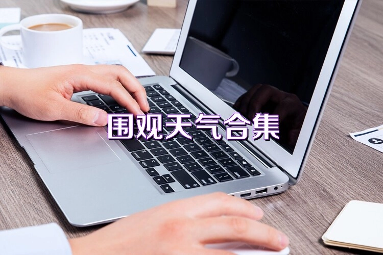 围观天气所有版本合集