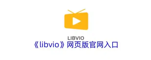 libvio看剧所有版本