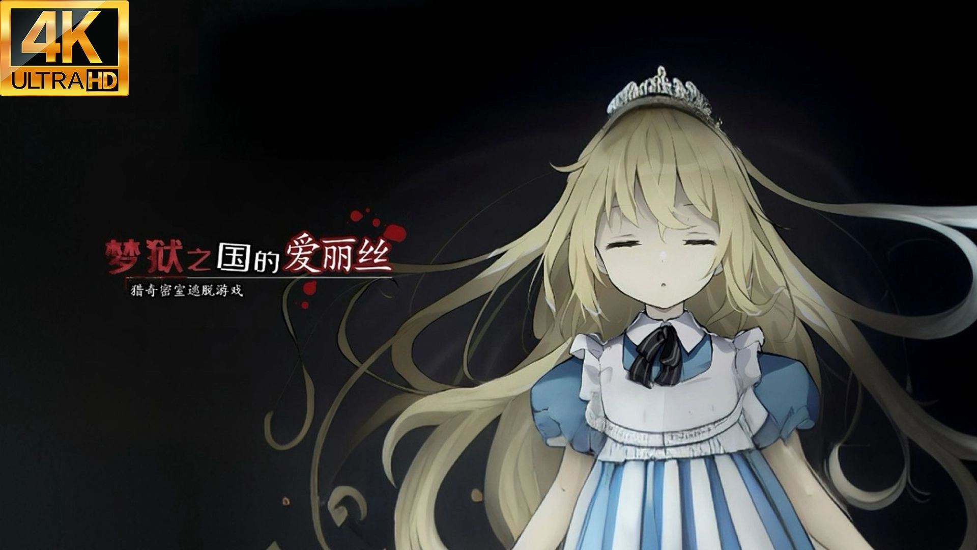 梦狱之国的爱丽丝