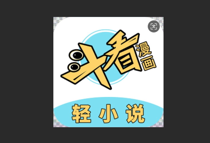 斗看漫画版本大全