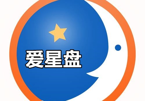 爱星盘