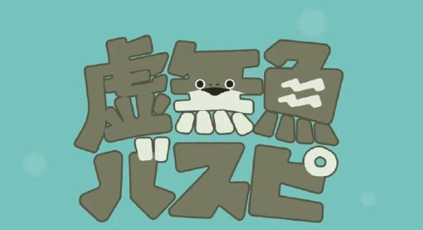 虚无鱼BasPi中文版-虚无鱼BasPi最新版/免广告版/官方版-虚无鱼BasPi游戏合集
