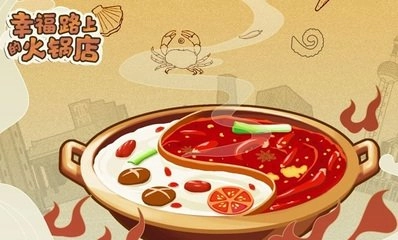 幸福路上的火锅店
